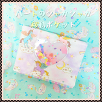 シャカシャカ移動ポケット♡ハートのユニコーン