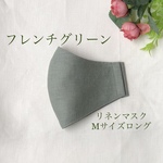 【受注製作　再販×3】フレンチグリーンのリネンマスクＭサイズロング
