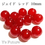 ジェイド（レッド）10mm 8粒セット