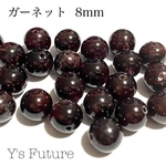 ガーネット 8mm♡ 6粒セット