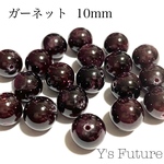 ガーネット 10mm 4粒セット