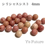 シリシャスシスト 4mm 18粒セット