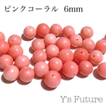 30粒　ピンクコーラル  6mm
