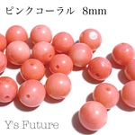 ピンクコーラル 8mm♡7粒セット