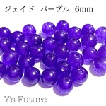 168.    30粒　ジェード  パープル  6mm