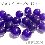 ジェイド（パープル）10mm 8粒セット