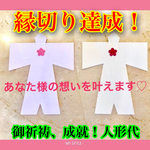 ⭐縁切り達成！貴方の想う縁切りを援助する人形代エネルギー⭐