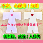 ❤不安、心配事！解消、解決❤人形代 御祈願 金銭、恋愛、夫婦関係、学業等