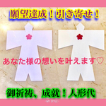 ❤願望達成、成就！❤人形代 御祈願 金運、仕事、家族、片思い 復縁 復活愛 ！