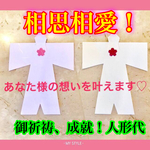 ❤相思相愛❤人形代 御祈願 片思い 復縁 復活愛 ご縁 お守り引き寄せ♡