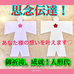 ❤思念伝達❤人形代 御祈願 片思い 復縁 復活愛 ご縁 お守り引き寄せ♡