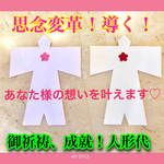 ❤思念変革❤人形代 御祈願 片思い 復縁 復活愛ご縁 お守り引き寄せ♡