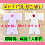 ⭐ ❤ 金運上昇！ 引き寄せ❤ ⭐人形代 御祈願！
