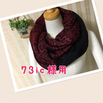 　73ic様専用　編み込みスヌード 赤系&黒