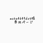 moka4649dog様  専用ページ