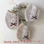 laura -rara さま専用ページです💕