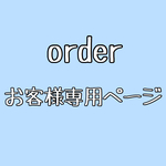 カバ田様　専用ページ