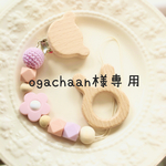 ogachaan様　専用