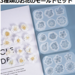 3種類のお花のモールドセット　　モールド/花  
