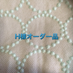 H様オーダー品です。