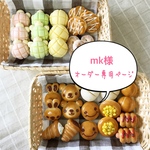 mk様 オーダー専用ページ