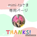 mimi-ta様 専用ページ
