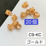 20個‼️C9-KC  ペンダントベイル　バチカン　円筒形  ベイル　コネクター