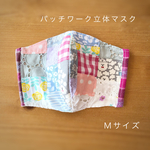 パッチワークの立体マスク　Ｍサイズ