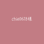 chie0628様専用です！