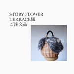 STORY FLOWER TERRACE様ご注文品