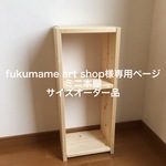 fukumame art shop様専用ページ　ミニ本棚サイズオーダー品