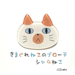 気まぐれねこのブローチ(シャム猫)