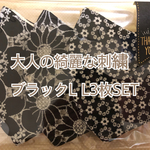 大人の素敵な刺繍ブラックL L3枚SET