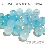 シーブルーカルセドニー 8mm♡6粒セット