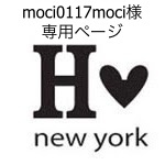 moci0117moci様専用ページ