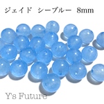 ジェード（シーブルー）8mm 10粒セット