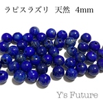 ラピスラズリ（天然）4mm 14粒セット