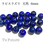 256.  10粒  ラピスラズリ  天然  6mm  セット