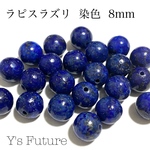 261.  10粒  ラピスラズリ  染色  8mm  セット
