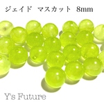 289.  14粒  ジェイド  マスカット  8mm  セット