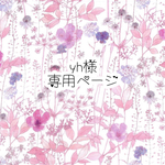 yh様 専用ページ