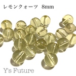 レモンクォーツ 8mm 3粒セット