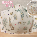 親子セットマスク♡北欧風うさぎ　抗菌・消臭加工　美容成分配合　マリンコラーゲンダブルガーゼ　メッシュ