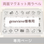 genevieve様専用【マグネット】