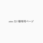 ntm-721様専用ページ