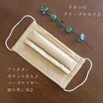 【再販!!】息がス〜♪春夏に！通気性◎お肌にも優しいリネンとコットンのガーゼプリーツマスク(ノーズワイヤー、フィルターポケット付き♪)