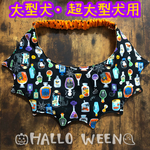 大型犬・超大型犬用トゲトゲスタイ🎃お好きなHalloween柄 ✕ スター柄꙳★*ﾟリバーシブル