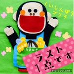 再販4】くいしんぼうゴリラ　手袋シアター