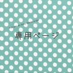  t様オーダー品　座布団カバー1点