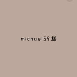 michael59様専用